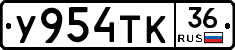 У954ТК36 - 