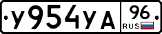 У954УА96 - 