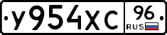 У954ХС96 - 