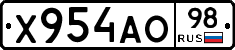Х954АО98 - 