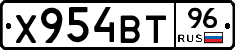 Х954ВТ96 - 