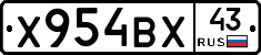 Х954ВХ43 - 