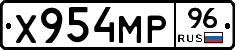 Х954МР96 - 