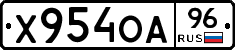 Х954ОА96 - 