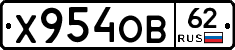 Х954ОВ62 - 