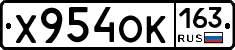 Х954ОК163 - 