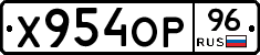 Х954ОР96 - 