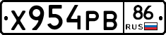 Х954РВ86 - 