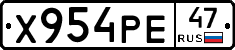 Х954РЕ47 - 