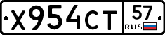 Х954СТ57 - 