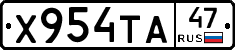 Х954ТА47 - 