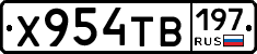 Х954ТВ197 - 