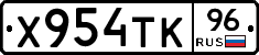 Х954ТК96 - 