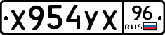 Х954УХ96 - 