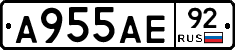 А955АЕ92 - 