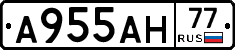 А955АН77 - 