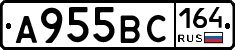 А955ВС164 - 