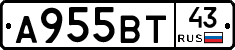 А955ВТ43 - 