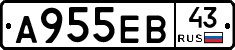 А955ЕВ43 - 