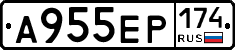 А955ЕР174 - 