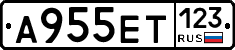 А955ЕТ123 - 