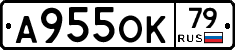 А955ОК79 - 