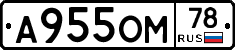 А955ОМ78 - 