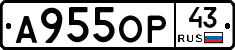 А955ОР43 - 