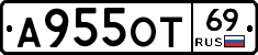 А955ОТ69 - 