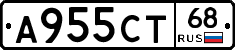 А955СТ68 - 