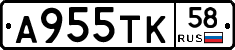 А955ТК58 - 