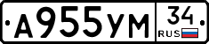 А955УМ34 - 