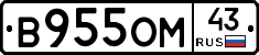 В955ОМ43 - 