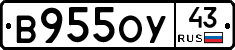 В955ОУ43 - 