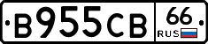 В955СВ66 - 