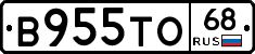 В955ТО68 - 