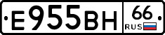 Е955ВН66 - 