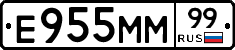 Е955ММ99 - 