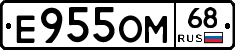 Е955ОМ68 - 