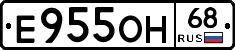 Е955ОН68 - 