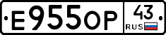 Е955ОР43 - 
