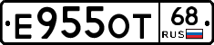 Е955ОТ68 - 