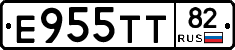 Е955ТТ82 - 