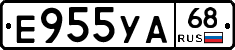 Е955УА68 - 