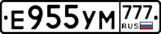 Е955УМ777 - 