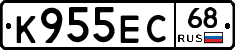 К955ЕС68 - 