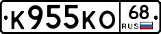 К955КО68 - 