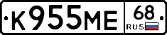 К955МЕ68 - 