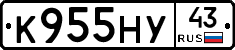 К955НУ43 - 