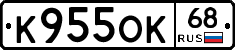 К955ОК68 - 